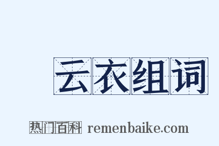 緑云衣组词是什么意思的图片